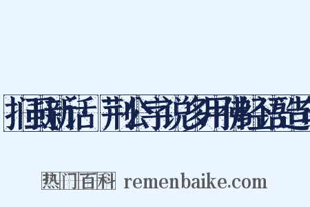 扪虱新话·荆公字说多用佛经语造句是什么意思的图片